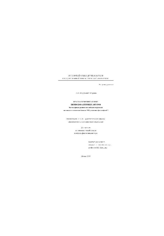 Pragmatic aspect of translations of ancient authors (on the material of Boethius On consolation by philosophy) (Dissertation)