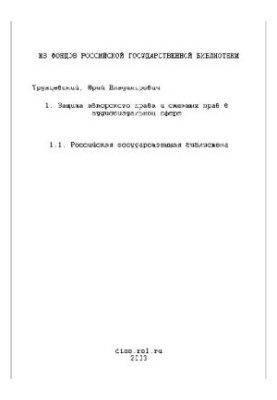 Защита авторского права и смежных прав в аудиовизуальной сфере(Диссертация)