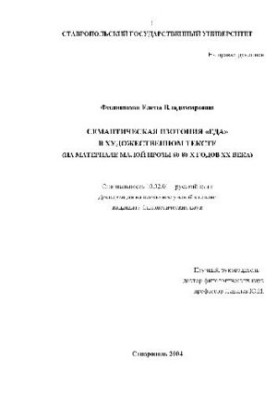 Semantic isotopy of EDA in the artistic text on the material of small prose of the 60-80s of the 20th century (Dissertation)