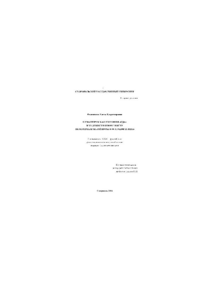 Semantic isotopy of EDA in the artistic text on the material of small prose of the 60-80s of the 20th century (Dissertation)
