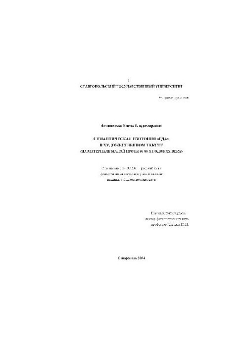 Semantic isotopy of EDA in the artistic text on the material of small prose of the 60-80s of the 20th century (Dissertation)