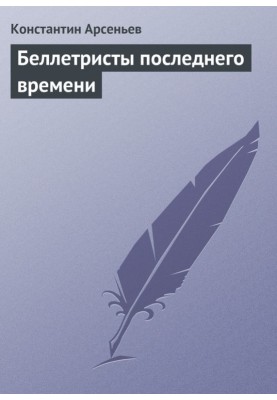 Recent fiction writers