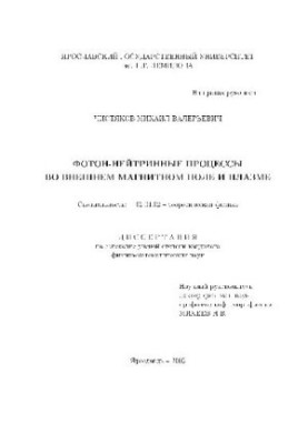 Photon-neutrino processes in the external magnetic field and plasma (Dissertation)