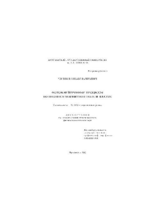 Photon-neutrino processes in the external magnetic field and plasma (Dissertation)