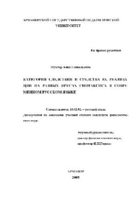 The category of investigation and the means of its implementation at different levels of syntax in modern Russian (Dissertation)