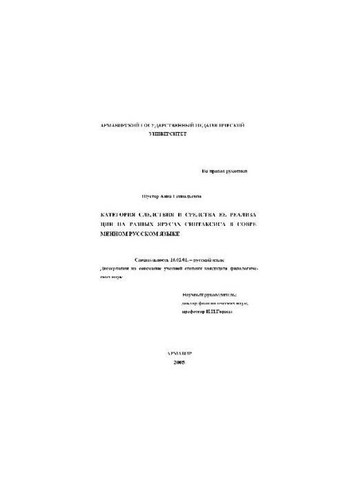 The category of investigation and the means of its implementation at different levels of syntax in modern Russian (Dissertation)