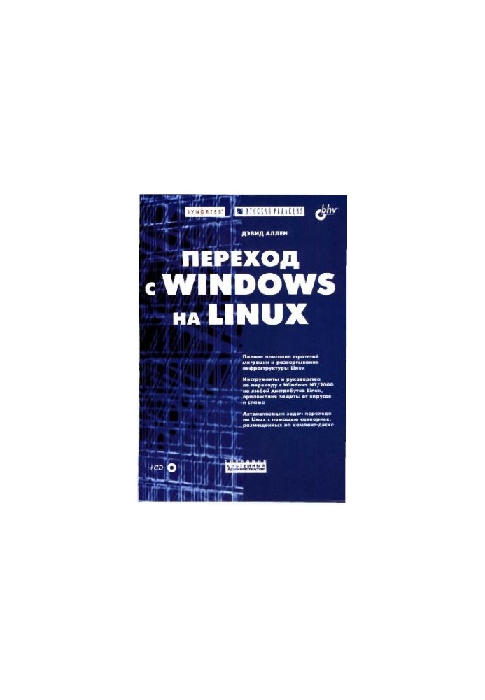 Переход с Windows на Linux. Пер. с англ.М., Издательско-торговый дом Русская Редакция