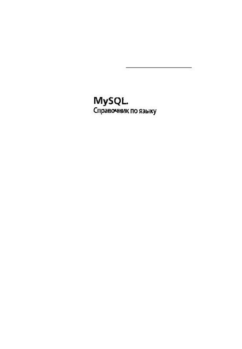MySQL: справочник по языку