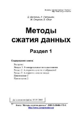 Методы сжатия данных