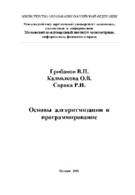 Основы алгоритмизации и программирование