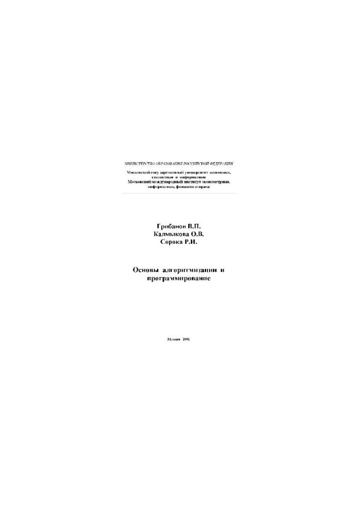Основы алгоритмизации и программирование