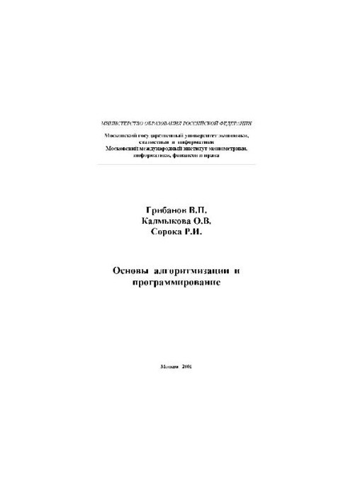 Основы алгоритмизации и программирование