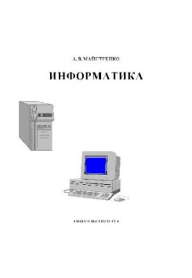 Інформатика. Навчальний посібник
