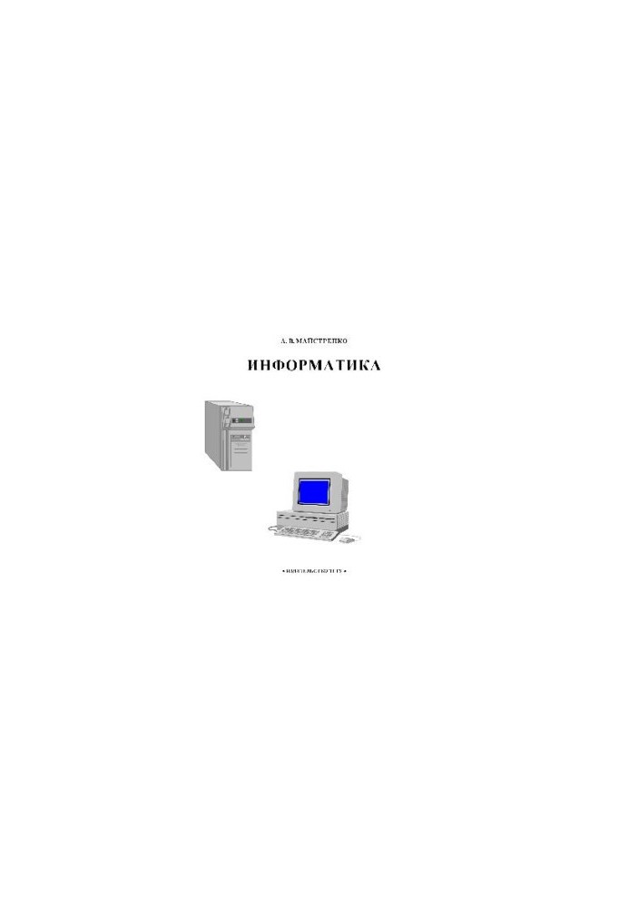 Інформатика. Навчальний посібник