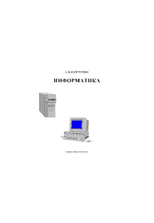 Інформатика. Навчальний посібник