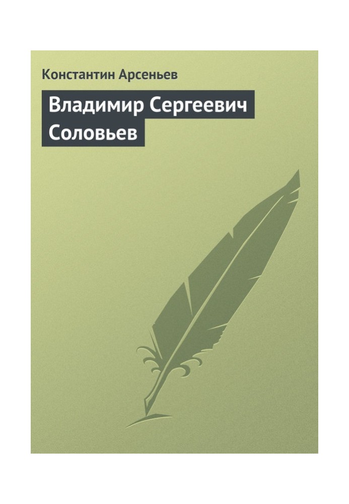 Володимир Сергійович Соловйов