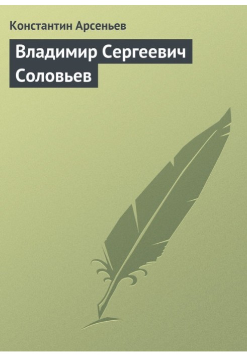 Володимир Сергійович Соловйов