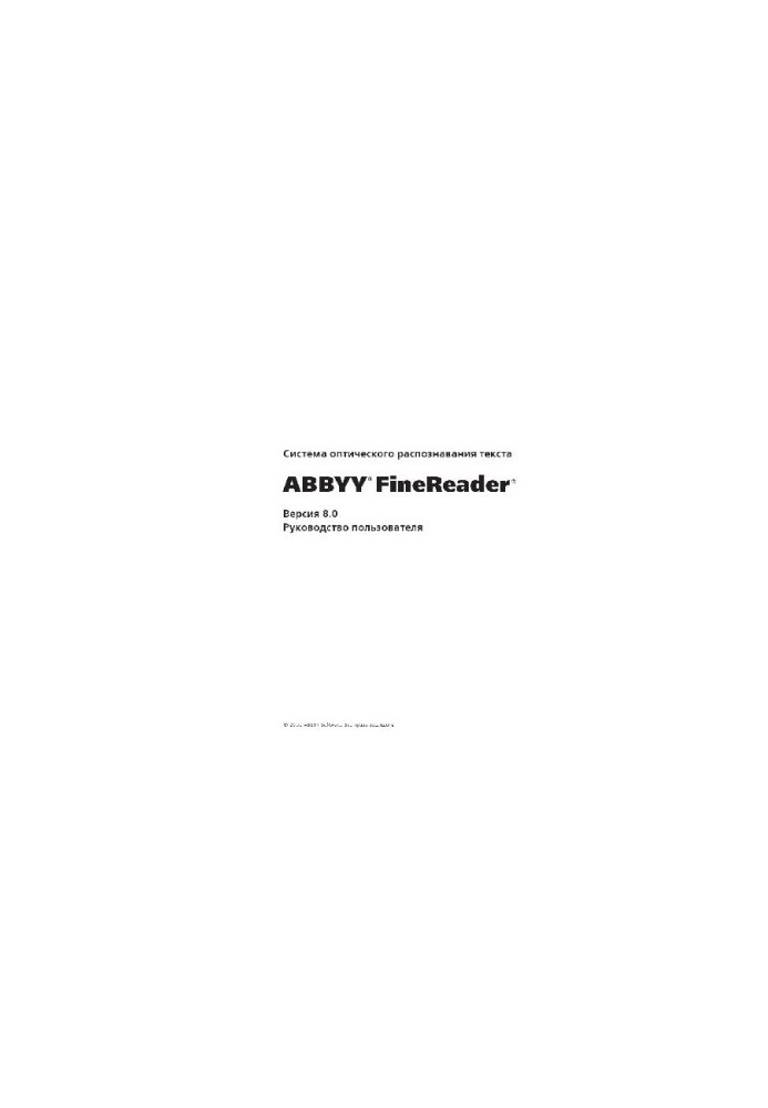 ABBYY FineReader 8.0 - Руководство пользователя