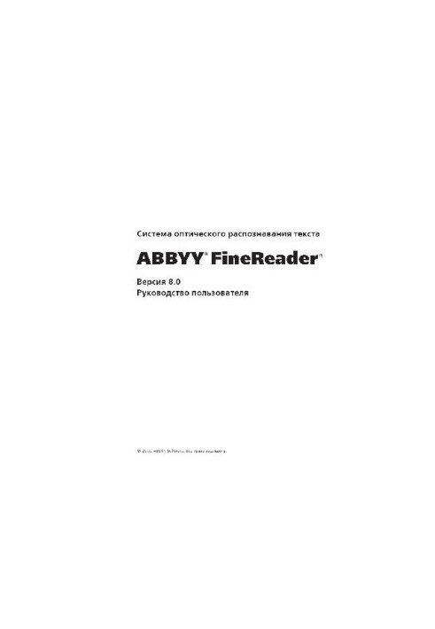 ABBYY FineReader 8.0 - Руководство пользователя