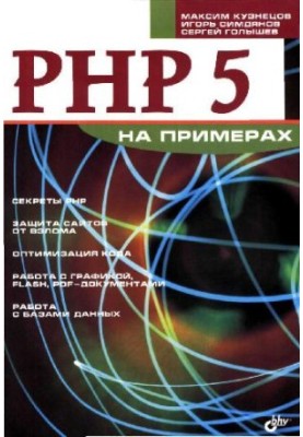 PHP 5 by examples