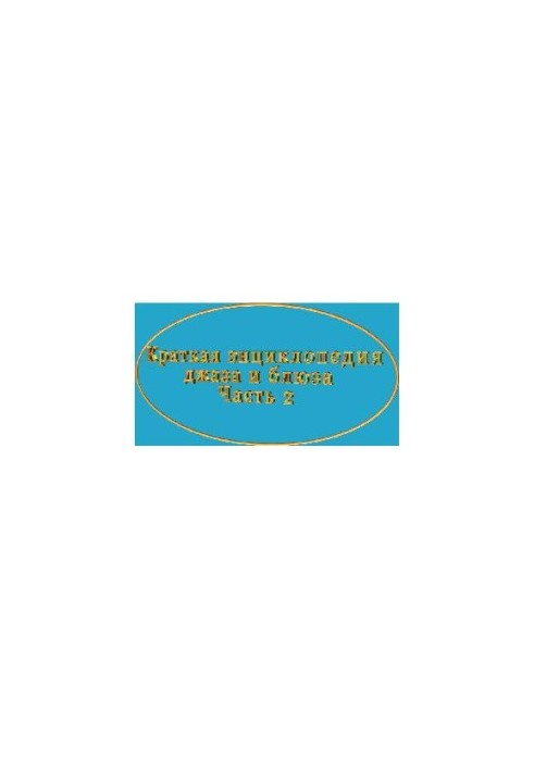 Коротка енциклопедія джазу та блюзу