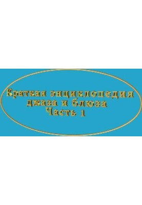 Коротка енциклопедія джазу та блюзу