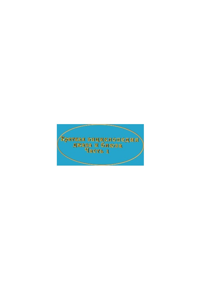 Коротка енциклопедія джазу та блюзу