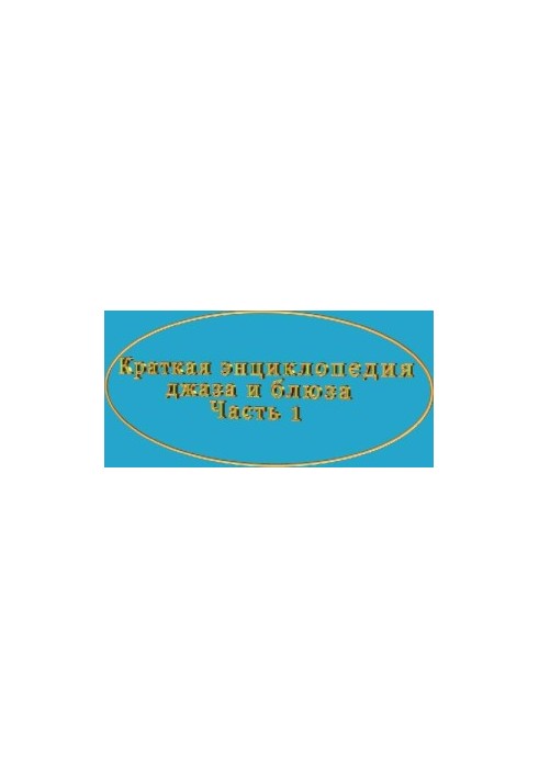 Коротка енциклопедія джазу та блюзу
