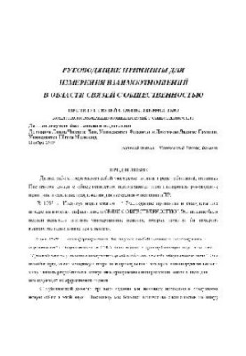 Руководящие принципы для измерения взаимоотношений в области связей с общественностью
