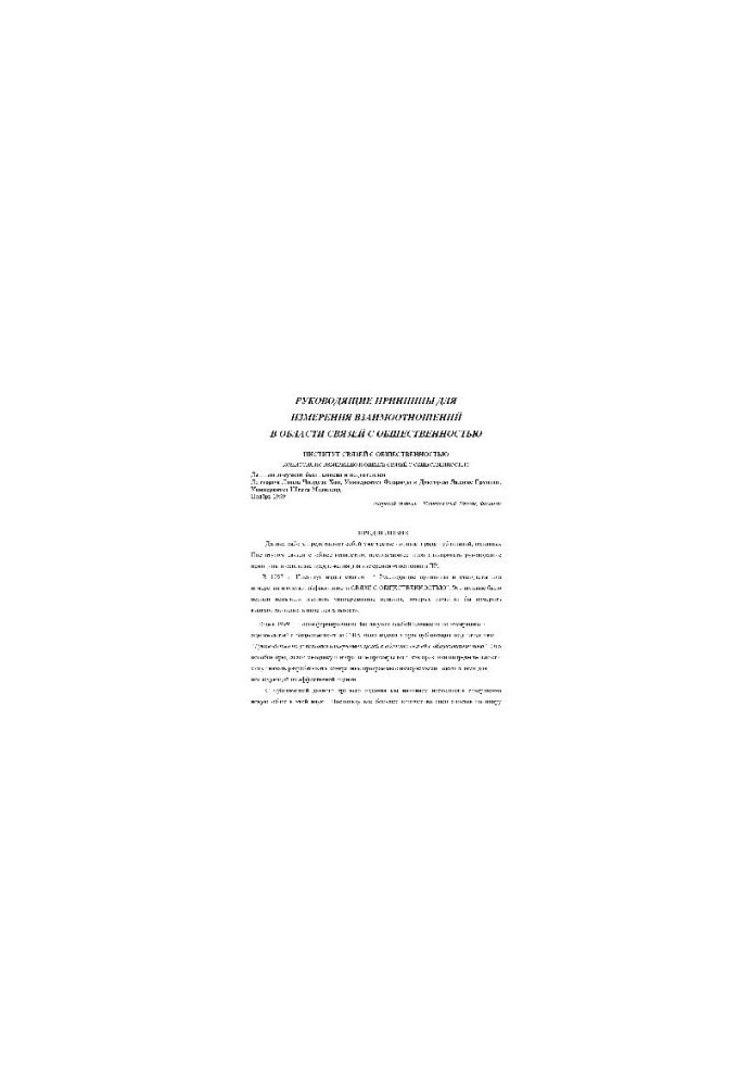 Руководящие принципы для измерения взаимоотношений в области связей с общественностью