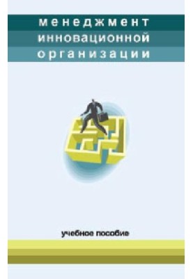 Менеджмент инновационной организации. Учебн. пособие. .Под ред. проф. Тихонова А.Н