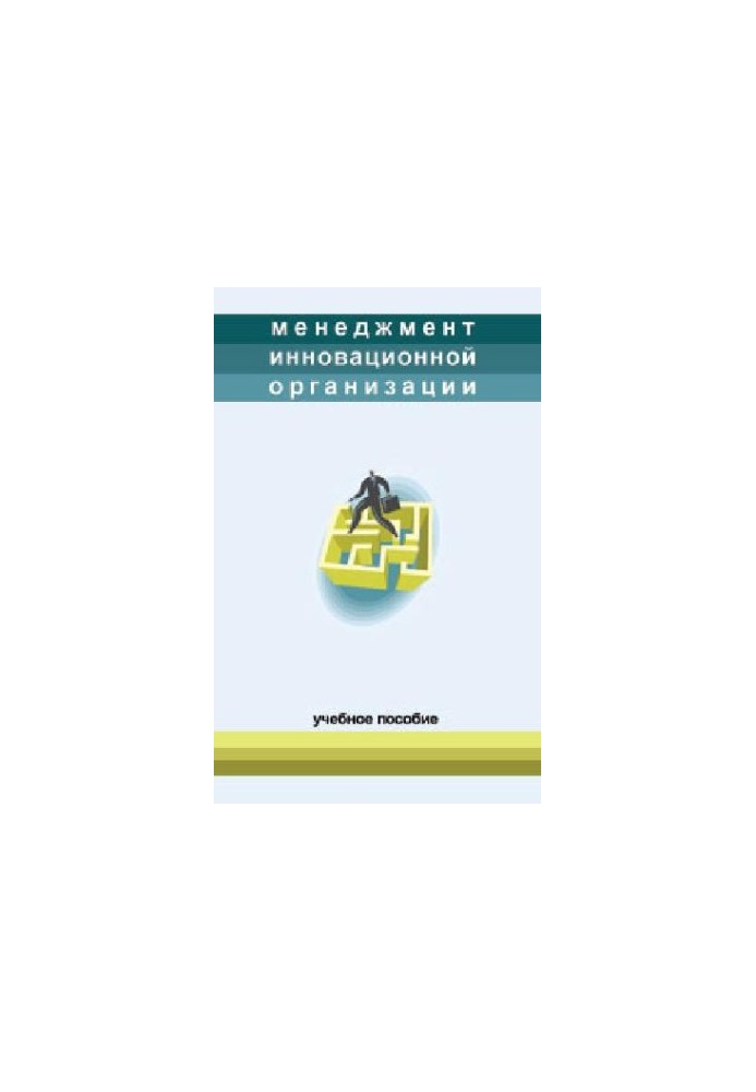 Менеджмент инновационной организации. Учебн. пособие. .Под ред. проф. Тихонова А.Н