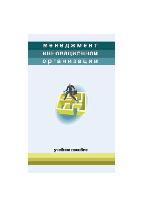 Менеджмент инновационной организации. Учебн. пособие. .Под ред. проф. Тихонова А.Н