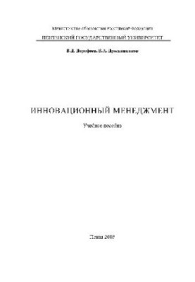 Инновационный менеджмент