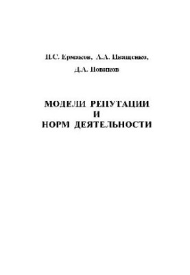 Models of reputation and norms of activity