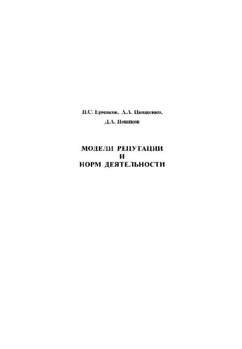 Models of reputation and norms of activity