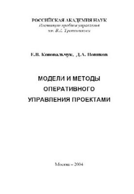 Модели и методы оперативного управления проектами