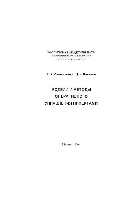 Модели и методы оперативного управления проектами