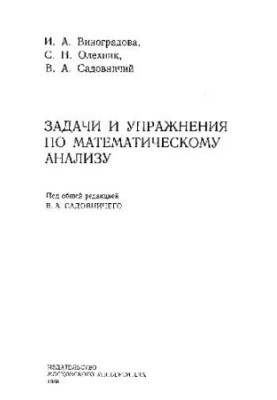 Задачи и упражнения по математическому анализу
