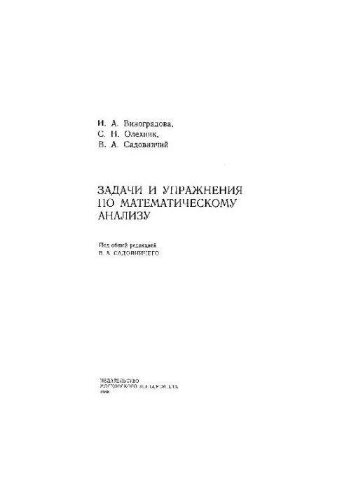 Задачи и упражнения по математическому анализу