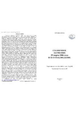 Солнечное затмение и его наблюдение 29 марта 2006 года