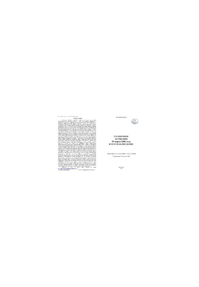 Солнечное затмение и его наблюдение 29 марта 2006 года