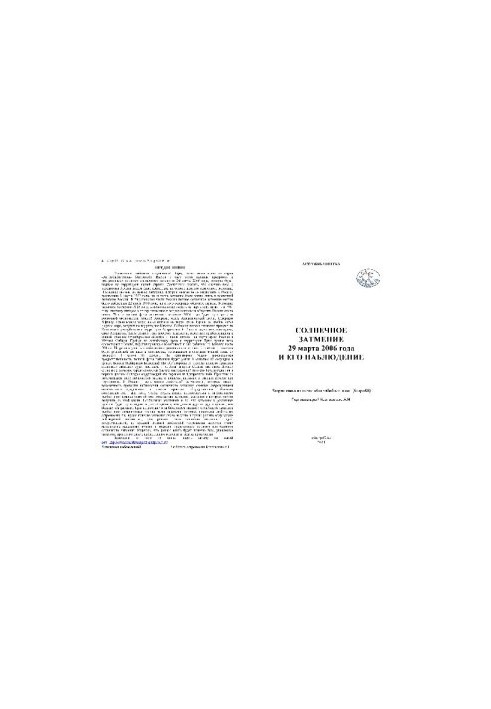 Солнечное затмение и его наблюдение 29 марта 2006 года