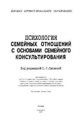 Психология семейных отношений с основами семейного консультирования. Уч. пос