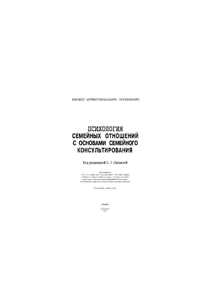 Психология семейных отношений с основами семейного консультирования. Уч. пос