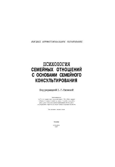 Психология семейных отношений с основами семейного консультирования. Уч. пос
