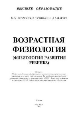 Возрастная физиология (Физиология развития ребенка). Учеб. пособие для студ. высш. пед. учеб. заведений