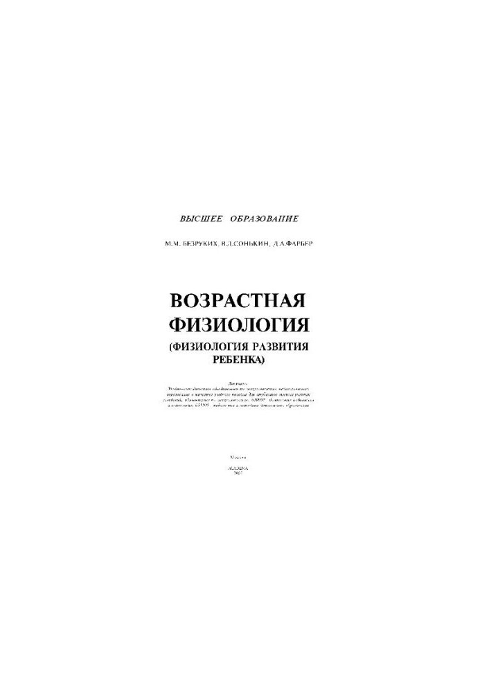 Возрастная физиология (Физиология развития ребенка). Учеб. пособие для студ. высш. пед. учеб. заведений