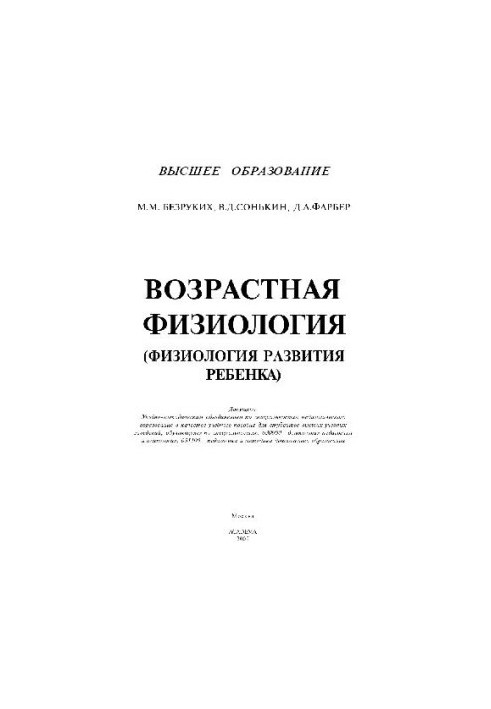 Возрастная физиология (Физиология развития ребенка). Учеб. пособие для студ. высш. пед. учеб. заведений