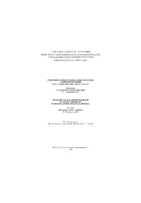 Фундаментальные и прикладные проблемы современной химии